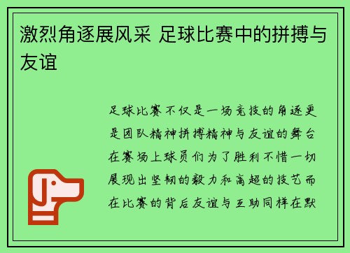 激烈角逐展风采 足球比赛中的拼搏与友谊