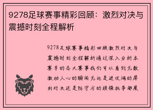 9278足球赛事精彩回顾：激烈对决与震撼时刻全程解析