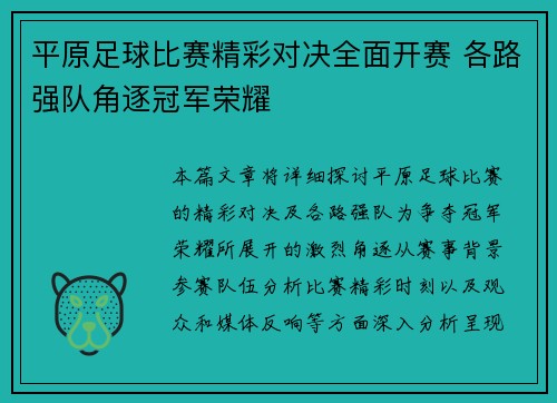 平原足球比赛精彩对决全面开赛 各路强队角逐冠军荣耀