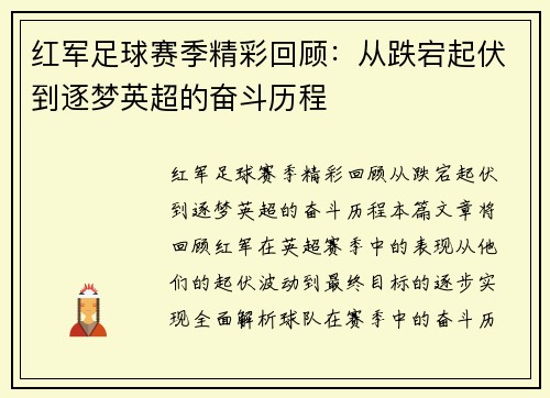 红军足球赛季精彩回顾：从跌宕起伏到逐梦英超的奋斗历程