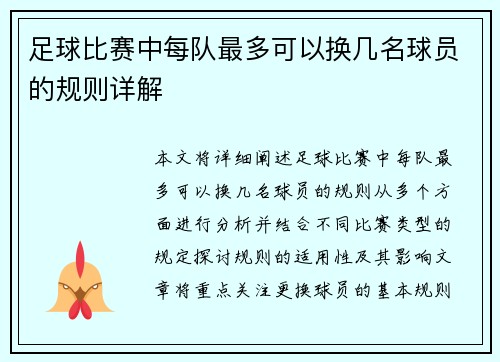 足球比赛中每队最多可以换几名球员的规则详解