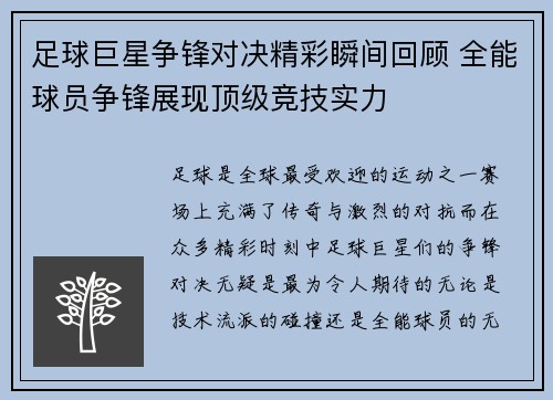 足球巨星争锋对决精彩瞬间回顾 全能球员争锋展现顶级竞技实力