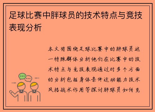 足球比赛中胖球员的技术特点与竞技表现分析