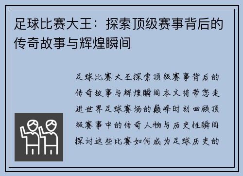 足球比赛大王：探索顶级赛事背后的传奇故事与辉煌瞬间