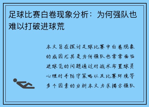 足球比赛白卷现象分析：为何强队也难以打破进球荒