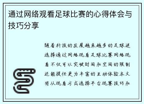 通过网络观看足球比赛的心得体会与技巧分享