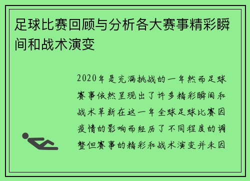 足球比赛回顾与分析各大赛事精彩瞬间和战术演变