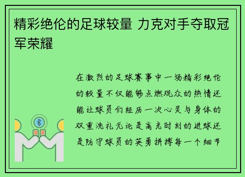 精彩绝伦的足球较量 力克对手夺取冠军荣耀