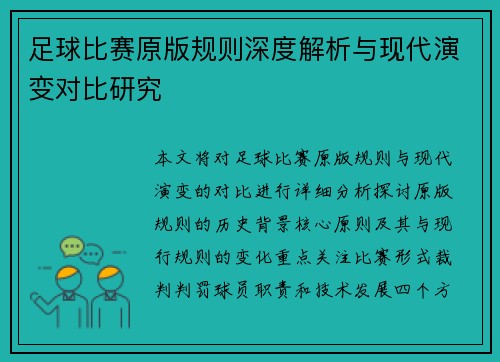 足球比赛原版规则深度解析与现代演变对比研究