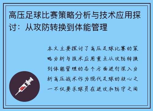 高压足球比赛策略分析与技术应用探讨：从攻防转换到体能管理