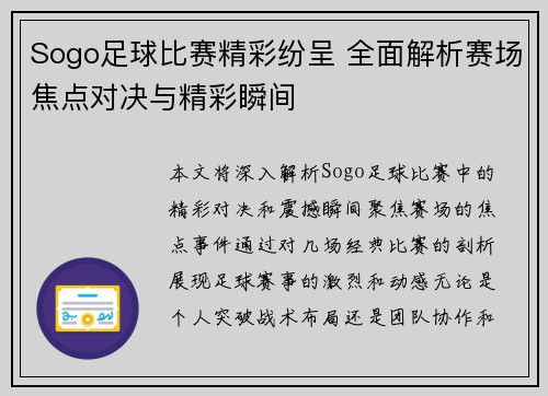 Sogo足球比赛精彩纷呈 全面解析赛场焦点对决与精彩瞬间