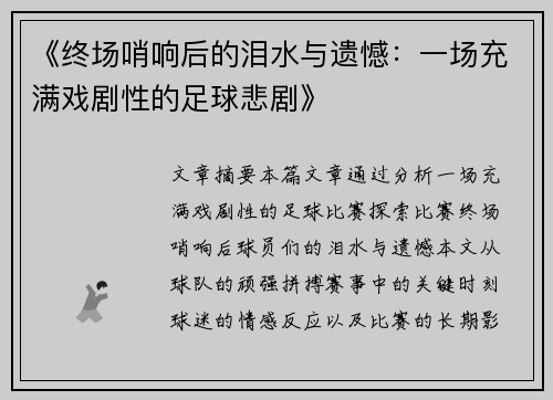 《终场哨响后的泪水与遗憾：一场充满戏剧性的足球悲剧》