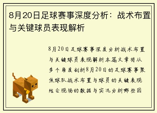 8月20日足球赛事深度分析：战术布置与关键球员表现解析