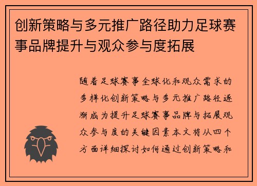 创新策略与多元推广路径助力足球赛事品牌提升与观众参与度拓展