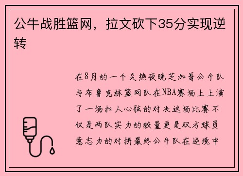 公牛战胜篮网，拉文砍下35分实现逆转