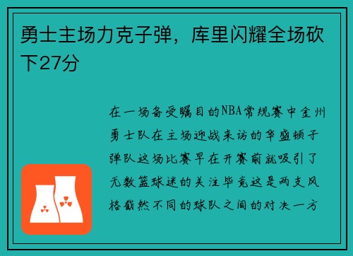 勇士主场力克子弹，库里闪耀全场砍下27分