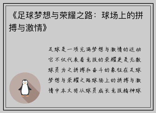 《足球梦想与荣耀之路：球场上的拼搏与激情》