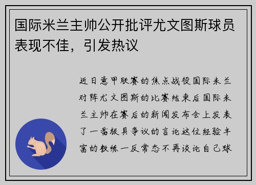 国际米兰主帅公开批评尤文图斯球员表现不佳，引发热议