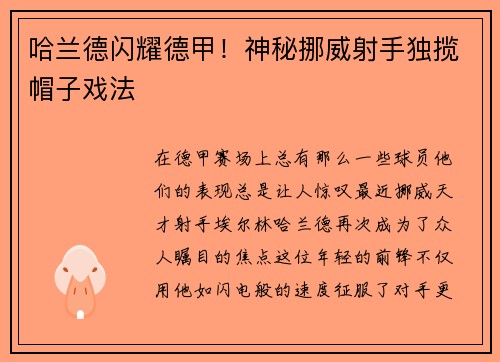 哈兰德闪耀德甲！神秘挪威射手独揽帽子戏法