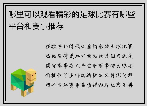 哪里可以观看精彩的足球比赛有哪些平台和赛事推荐