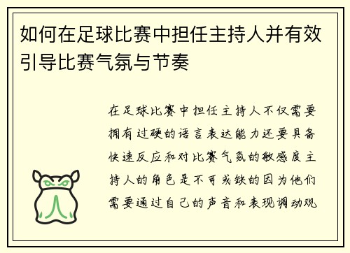 如何在足球比赛中担任主持人并有效引导比赛气氛与节奏