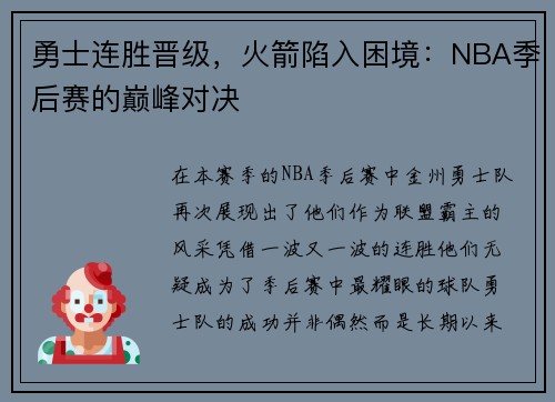 勇士连胜晋级，火箭陷入困境：NBA季后赛的巅峰对决