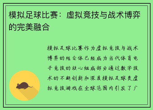 模拟足球比赛：虚拟竞技与战术博弈的完美融合