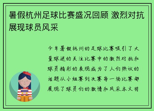 暑假杭州足球比赛盛况回顾 激烈对抗展现球员风采