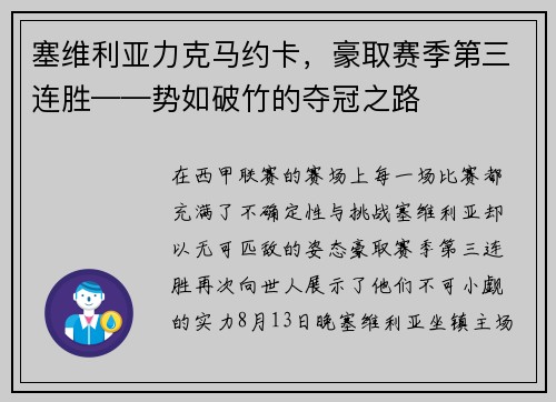 塞维利亚力克马约卡，豪取赛季第三连胜——势如破竹的夺冠之路