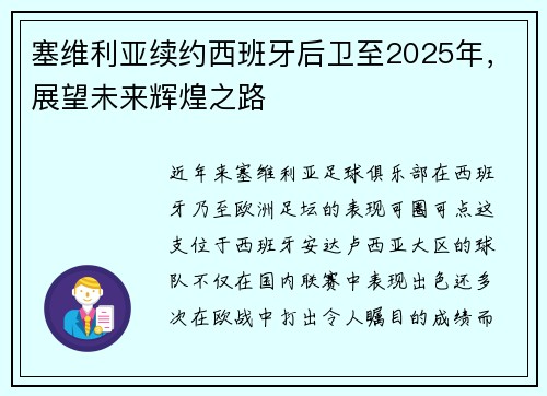 塞维利亚续约西班牙后卫至2025年，展望未来辉煌之路