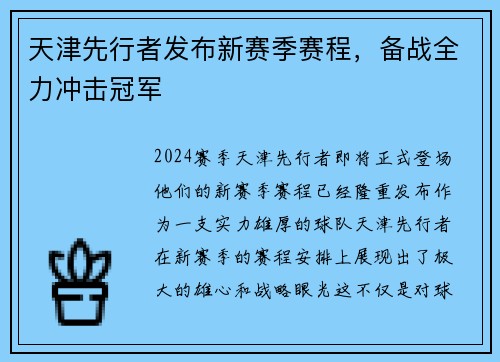 天津先行者发布新赛季赛程，备战全力冲击冠军