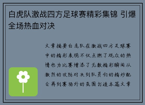 白虎队激战四方足球赛精彩集锦 引爆全场热血对决