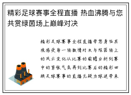 精彩足球赛事全程直播 热血沸腾与您共赏绿茵场上巅峰对决