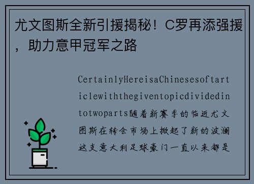 尤文图斯全新引援揭秘！C罗再添强援，助力意甲冠军之路