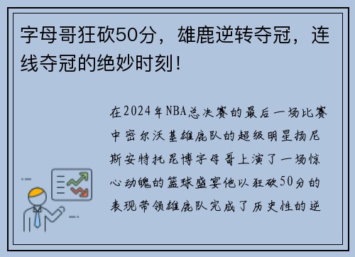 字母哥狂砍50分，雄鹿逆转夺冠，连线夺冠的绝妙时刻！