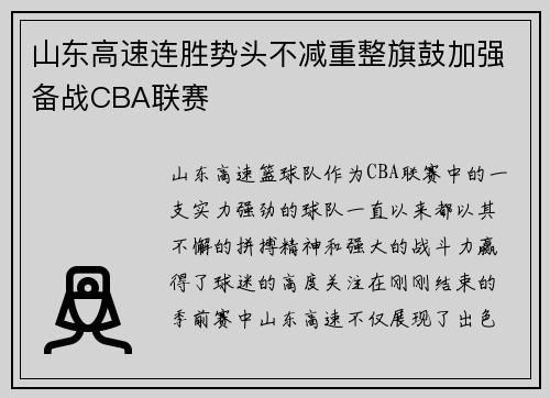 山东高速连胜势头不减重整旗鼓加强备战CBA联赛