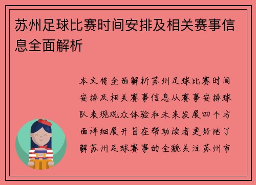 苏州足球比赛时间安排及相关赛事信息全面解析