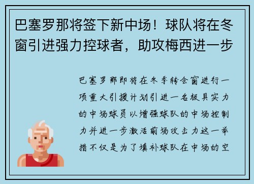 巴塞罗那将签下新中场！球队将在冬窗引进强力控球者，助攻梅西进一步提升进攻效率