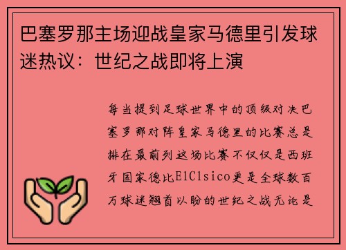 巴塞罗那主场迎战皇家马德里引发球迷热议：世纪之战即将上演