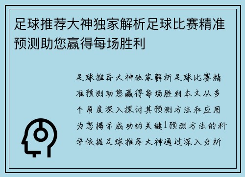 足球推荐大神独家解析足球比赛精准预测助您赢得每场胜利