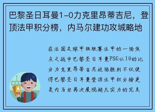 巴黎圣日耳曼1-0力克里昂蒂吉尼，登顶法甲积分榜，内马尔建功攻城略地