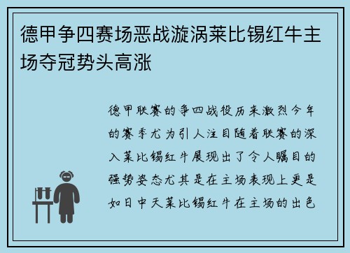 德甲争四赛场恶战漩涡莱比锡红牛主场夺冠势头高涨