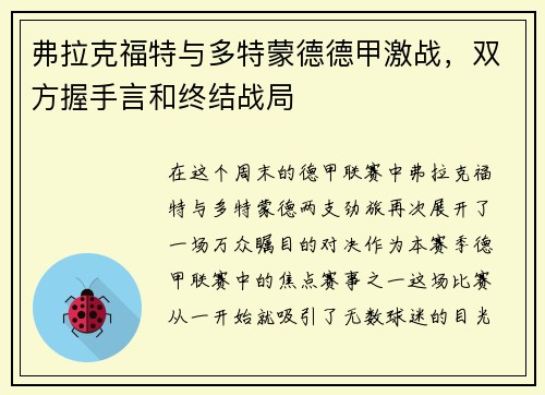 弗拉克福特与多特蒙德德甲激战，双方握手言和终结战局