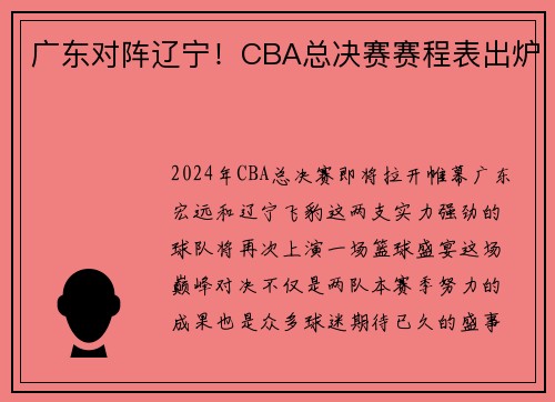 广东对阵辽宁！CBA总决赛赛程表出炉