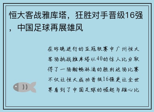 恒大客战雅库塔，狂胜对手晋级16强，中国足球再展雄风