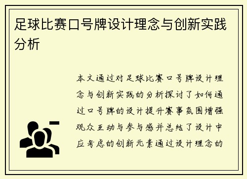 足球比赛口号牌设计理念与创新实践分析