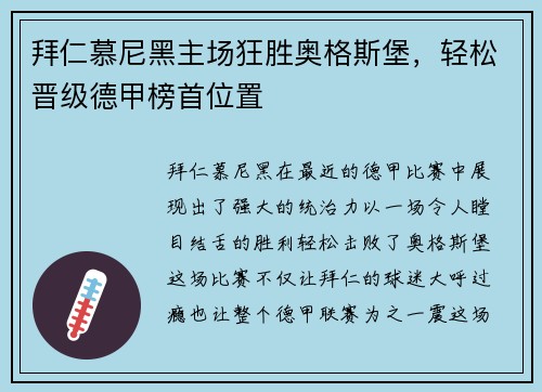 拜仁慕尼黑主场狂胜奥格斯堡，轻松晋级德甲榜首位置