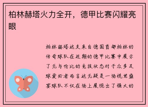 柏林赫塔火力全开，德甲比赛闪耀亮眼