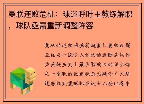 曼联连败危机：球迷呼吁主教练解职，球队亟需重新调整阵容