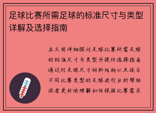 足球比赛所需足球的标准尺寸与类型详解及选择指南